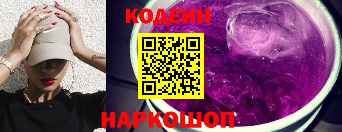 Кодеиновый сироп Lean Purple Drank Клин